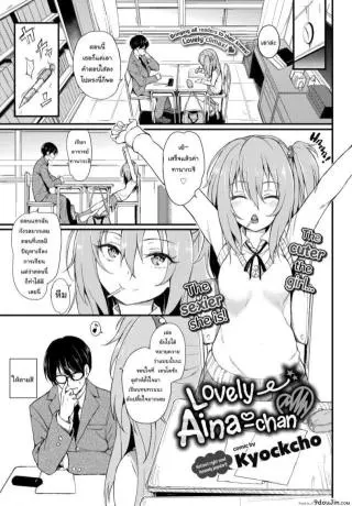 ไอนะจัง [Kyockcho] Lovely Aina-chan ภาค 1 อ่านฟรี