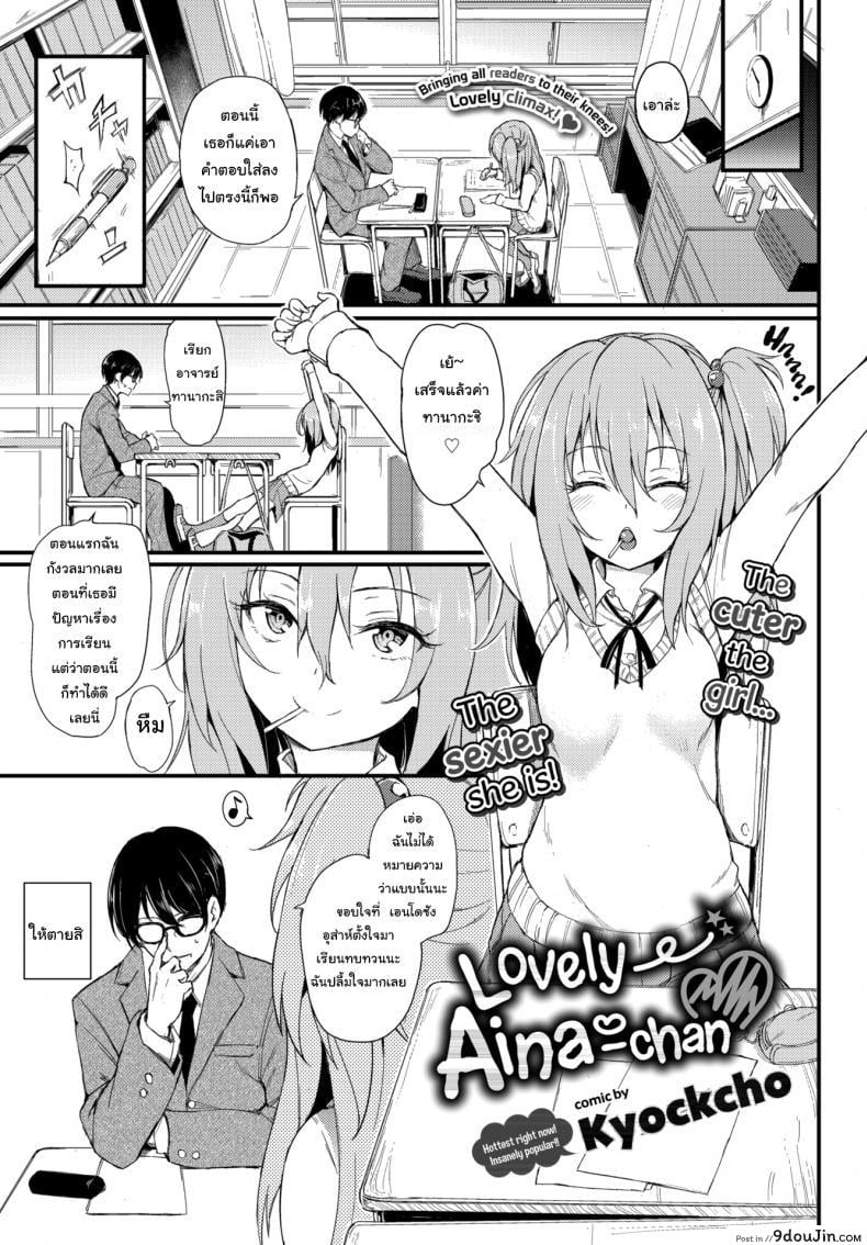 อ่านโดจิน ไอนะจัง [Kyockcho] Lovely Aina-chan ภาค 1