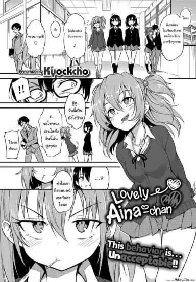 ไอนะจัง [Kyockcho] Lovely Aina-chan ภาค 2 แปลไทย