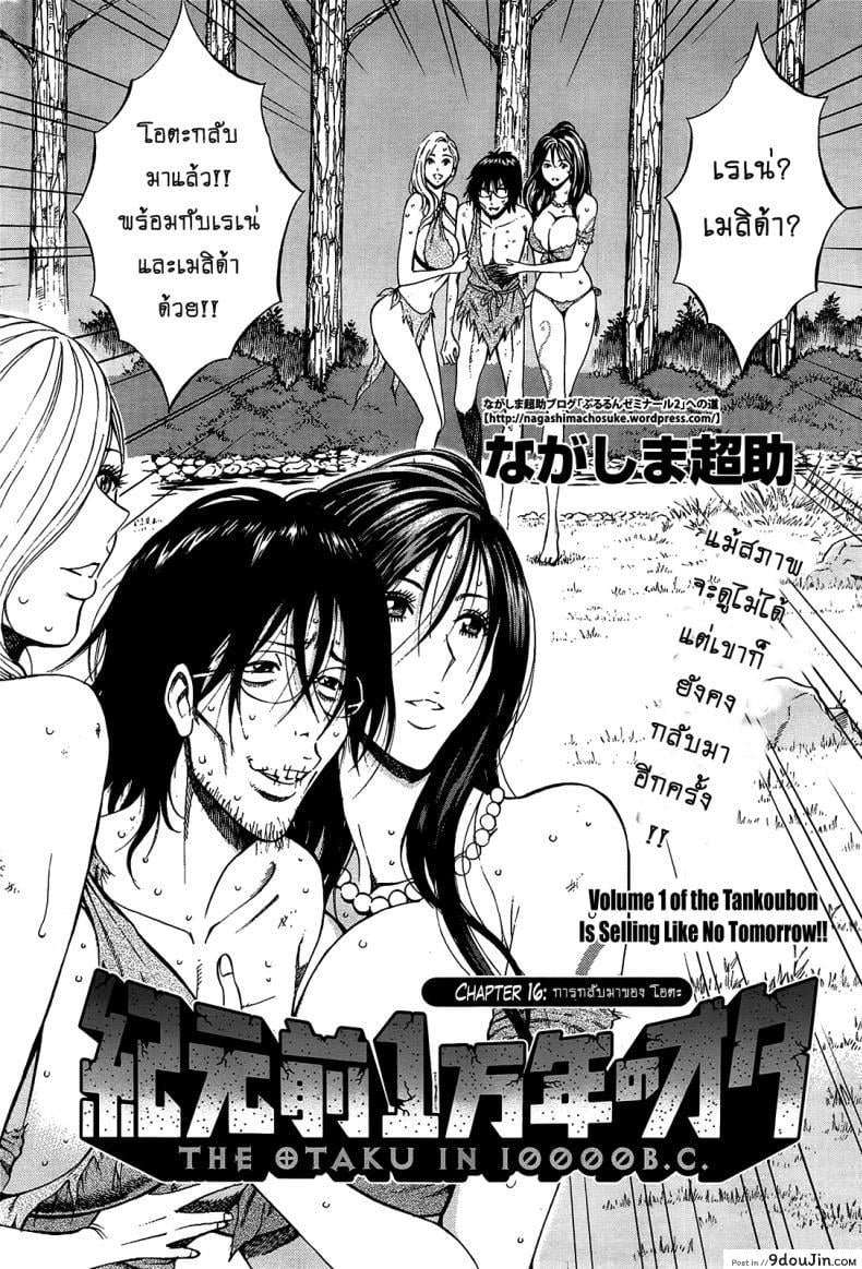 อ่านโดจิน ไอหนุ่มโอตาคุในโลก1พันล้านปี [Nagashima Chousuke] Kigenzen 10000 Nen no Ota The Otaku in 10,000 B.C. ภาค 1-16 หน้าที่ 2