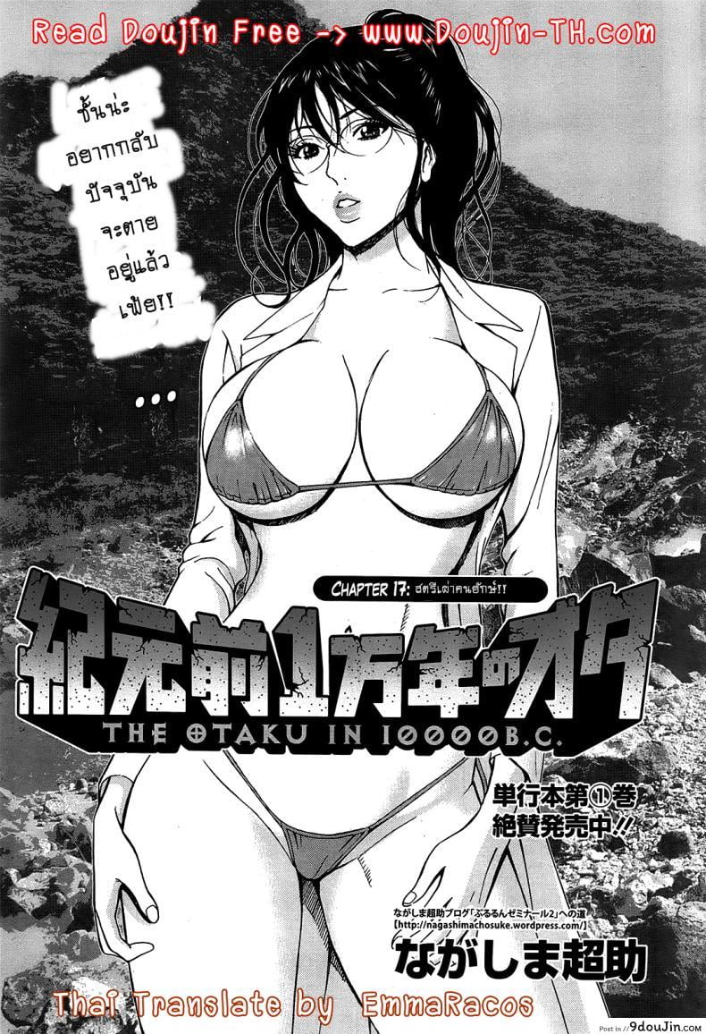 ไอหนุ่มโอตาคุในโลก1พันล้านปี [Nagashima Chousuke] Kigenzen 10000 Nen no Ota The Otaku in 10,000 B.C. ภาค 1-17