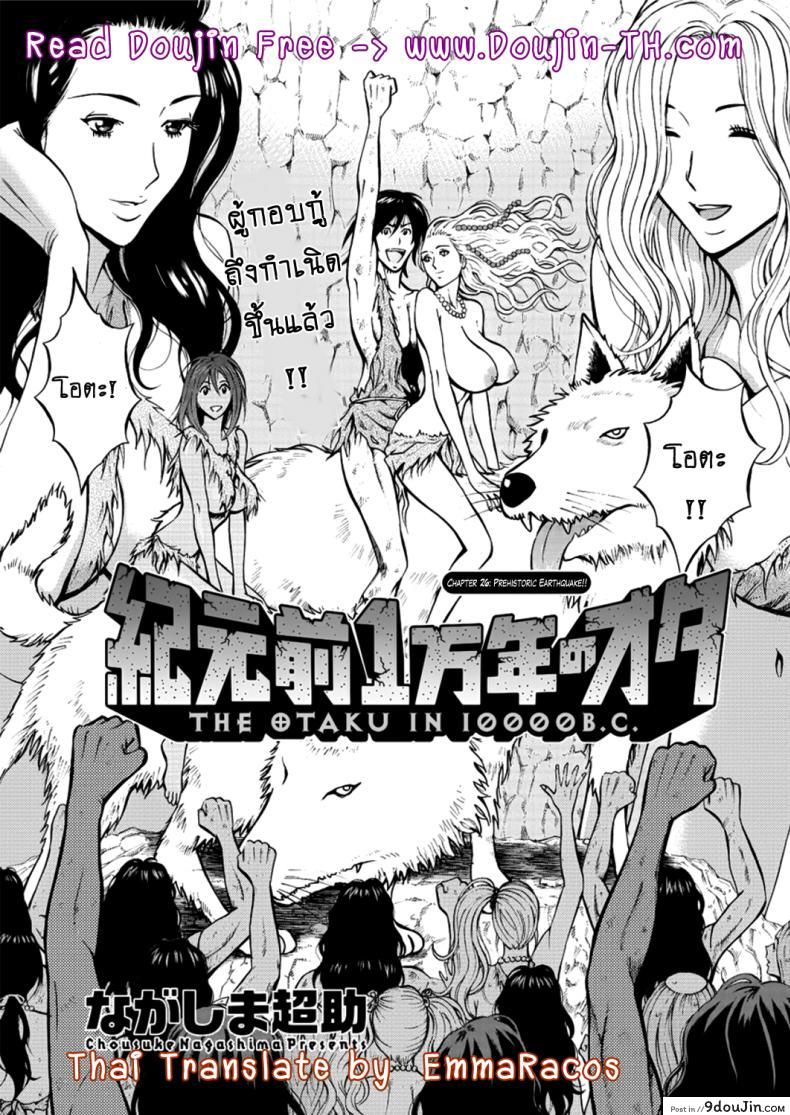 ไอหนุ่มโอตาคุในโลก1พันล้านปี [Nagashima Chousuke] Kigenzen 10000 Nen no Ota The Otaku in 10,000 B.C. ภาค 1-26