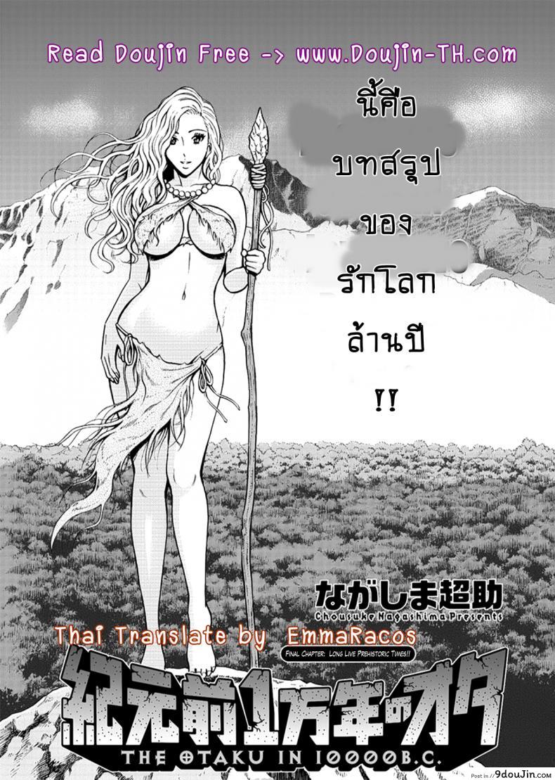 ไอหนุ่มโอตาคุในโลก1พันล้านปี [Nagashima Chousuke] Kigenzen 10000 Nen no Ota The Otaku in 10,000 B.C. ภาค 1-27