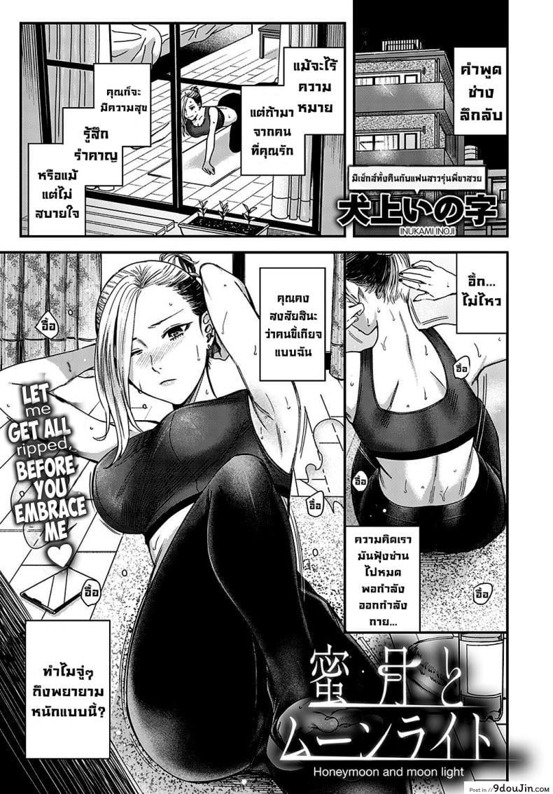 ฮันนีมูนใต้แสงจันทร์ [Inukami Inoji] Mitsugetsu to Moon Light – Honeymoon and moon light ภาค 2
