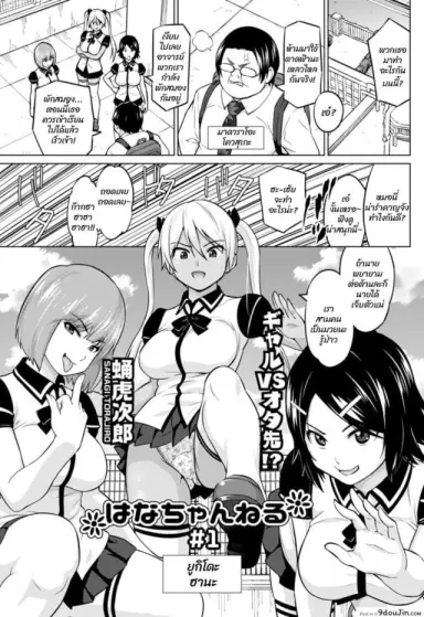 ฮานะจังชาแนล [Sanagi Torajirou] Hana-Channel แปลไทย ภาค 1