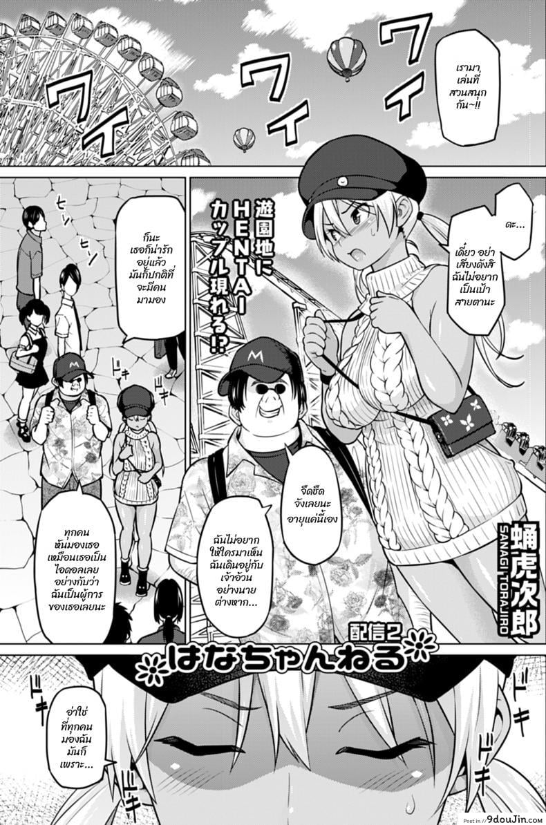 ฮานะจังชาแนล [Sanagi Torajirou] Hana-Channel ภาค 2