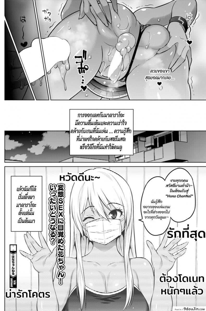 อ่านโดจิน ฮานะจังชาแนล [Sanagi Torajirou] Hana-Channel แปลไทย ภาค 2 หน้าที่ 22