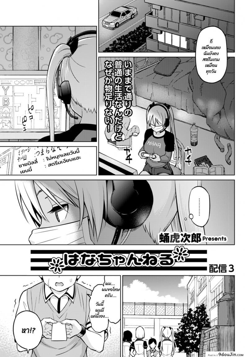 ฮานะจังชาแนล [Sanagi Torajirou] Hana-Channel ภาค 3