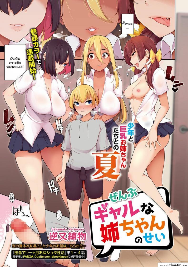 ฮาเร็มของผมคือเพื่อนพี่สาว [Sakamata Nerimono] Zenbu Gal na Nee-chan no Sei (COMIC Shigekiteki SQUIRT!! Vol 19) [English] [ddock17] [Digital] ภาค 1