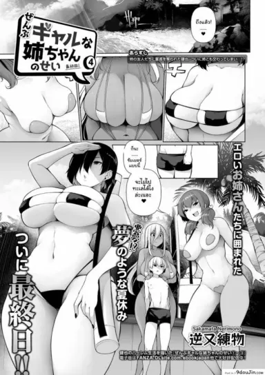 Zenbu Gal na Nee-chan no Sei [Sakamata Nerimono] ภาค 4 แปลไทย