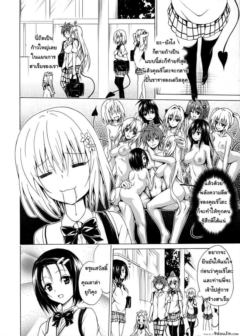 อ่านโดจิน Mezase! Rakuen Keikaku (To LOVE-Ru) [TORA MACHINE (Kasukabe Taro)] แปลไทย ภาค 1 หน้าที่ 19