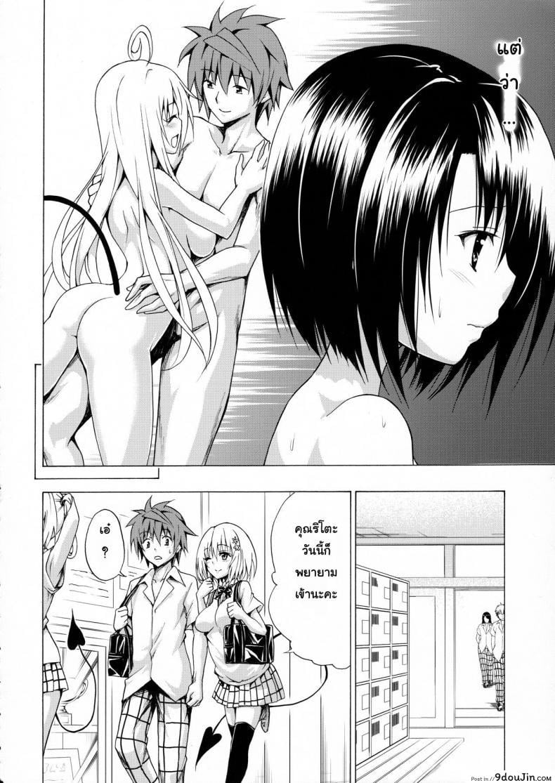 อ่านโดจิน Mezase! Rakuen Keikaku (To LOVE-Ru) [TORA MACHINE (Kasukabe Taro)] ภาค 2 แปลไทย หน้าที่ 7
