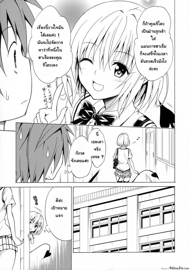 อ่านโดจิน Mezase! Rakuen Keikaku (To LOVE-Ru) [TORA MACHINE (Kasukabe Taro)] ภาค 2 แปลไทย หน้าที่ 8