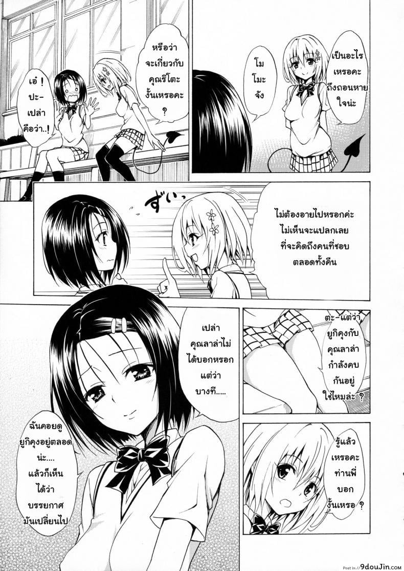 อ่านโดจิน Mezase! Rakuen Keikaku (To LOVE-Ru) [TORA MACHINE (Kasukabe Taro)] ภาค 2 แปลไทย หน้าที่ 10