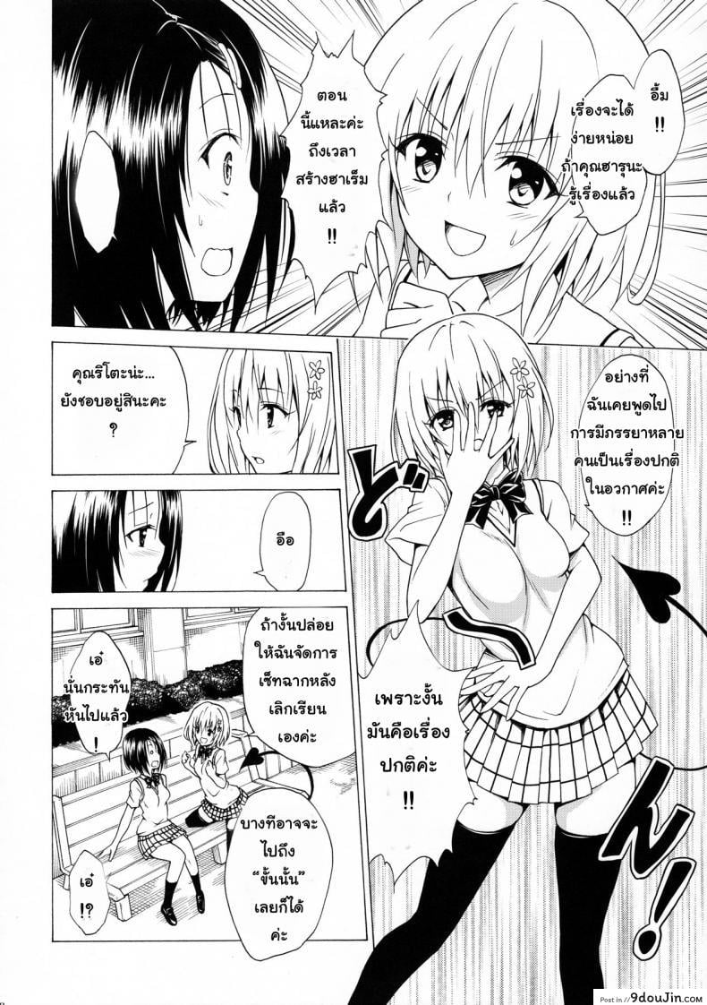 อ่านโดจิน Mezase! Rakuen Keikaku (To LOVE-Ru) [TORA MACHINE (Kasukabe Taro)] ภาค 2 แปลไทย หน้าที่ 11