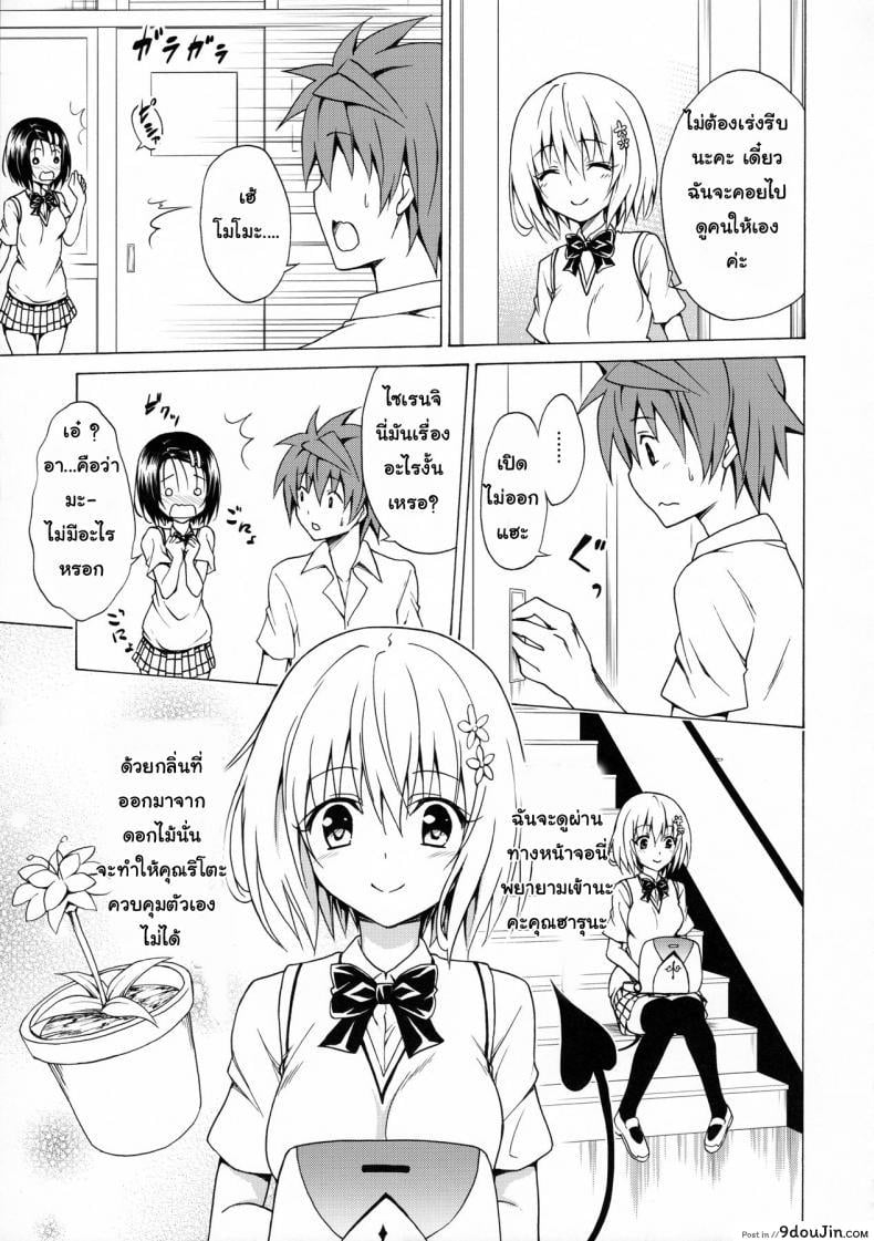 อ่านโดจิน Mezase! Rakuen Keikaku (To LOVE-Ru) [TORA MACHINE (Kasukabe Taro)] ภาค 2 แปลไทย หน้าที่ 14