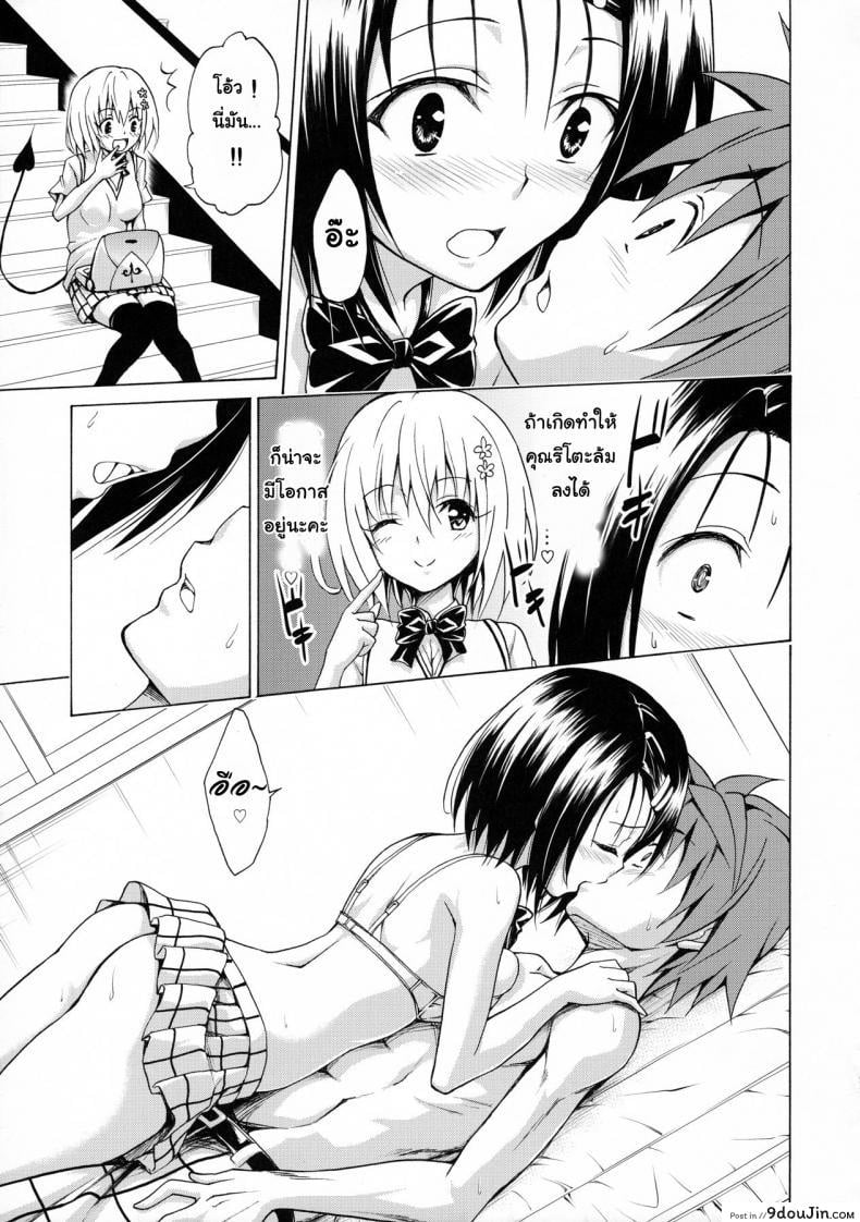 อ่านโดจิน Mezase! Rakuen Keikaku (To LOVE-Ru) [TORA MACHINE (Kasukabe Taro)] ภาค 2 แปลไทย หน้าที่ 18
