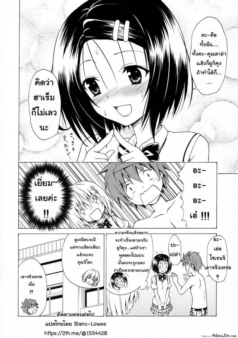 อ่านโดจิน Mezase! Rakuen Keikaku (To LOVE-Ru) [TORA MACHINE (Kasukabe Taro)] ภาค 2 แปลไทย หน้าที่ 35