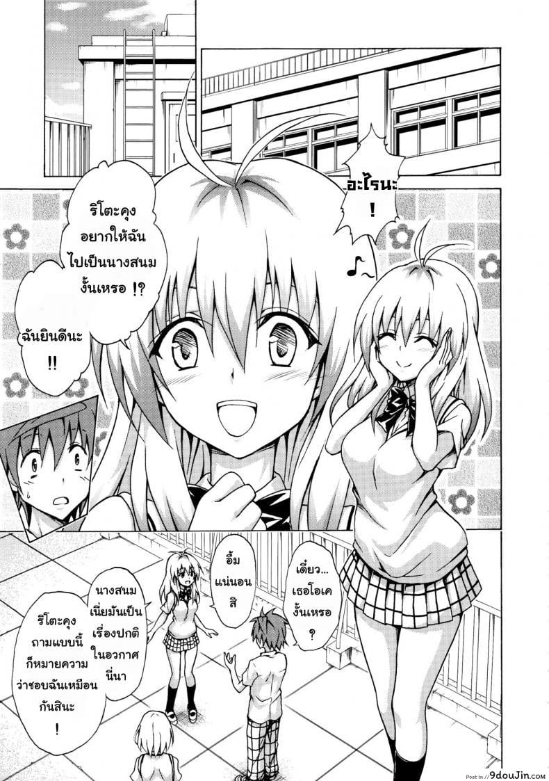 อ่านโดจิน Mezase! Rakuen Keikaku (To LOVE-Ru) [TORA MACHINE (Kasukabe Taro)] แปลไทย ภาค 3 หน้าที่ 6