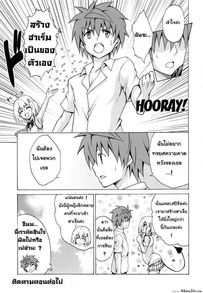 อ่านโดจิน Mezase! Rakuen Keikaku (To LOVE-Ru) [TORA MACHINE (Kasukabe Taro)] แปลไทย ภาค 3 หน้าที่ 28