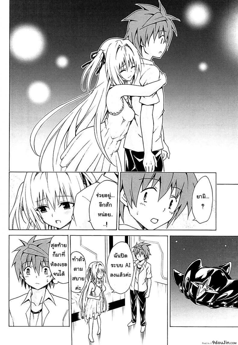 อ่านโดจิน Mezase! Rakuen Keikaku (To LOVE-Ru) [TORA MACHINE (Kasukabe Taro)] ภาค 4 ซับไทย หน้าที่ 9