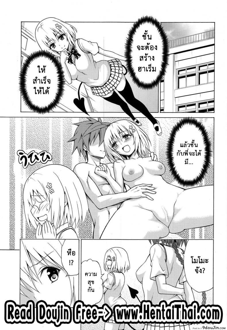 อ่านโดจิน Mezase! Rakuen Keikaku (To LOVE-Ru) [TORA MACHINE (Kasukabe Taro)] แปลไทย ภาค 6 หน้าที่ 2
