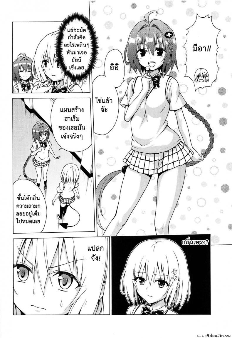อ่านโดจิน Mezase! Rakuen Keikaku (To LOVE-Ru) [TORA MACHINE (Kasukabe Taro)] แปลไทย ภาค 6 หน้าที่ 3