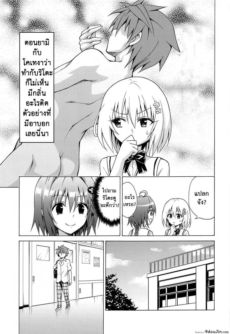 อ่านโดจิน Mezase! Rakuen Keikaku (To LOVE-Ru) [TORA MACHINE (Kasukabe Taro)] แปลไทย ภาค 6 หน้าที่ 4
