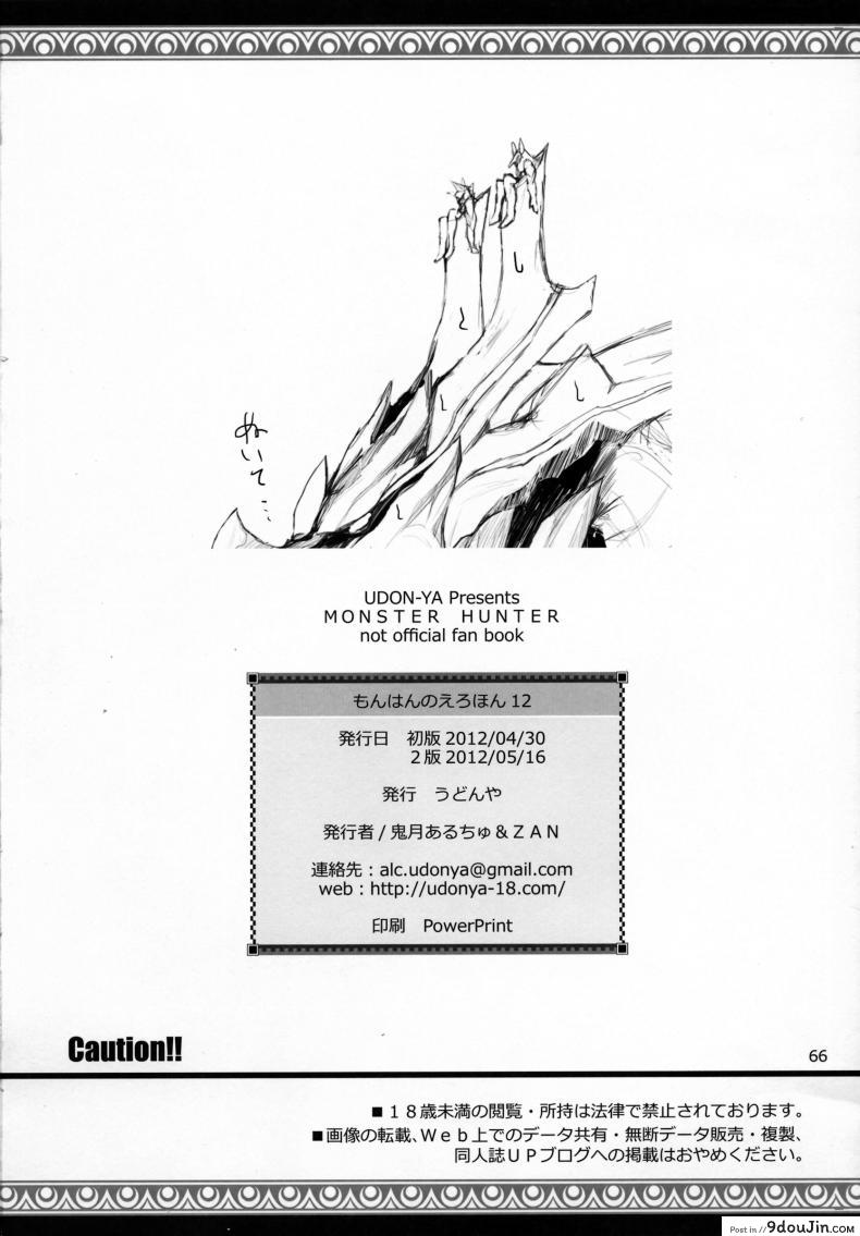 อ่านโดจิน นักล่าสายอ่อย (SC35) [UDON-YA (Kizuki Aruchu, ZAN)] Monhan no Erohon (Monster Hunter) ภาค 12 แปลไทย หน้าที่ 64