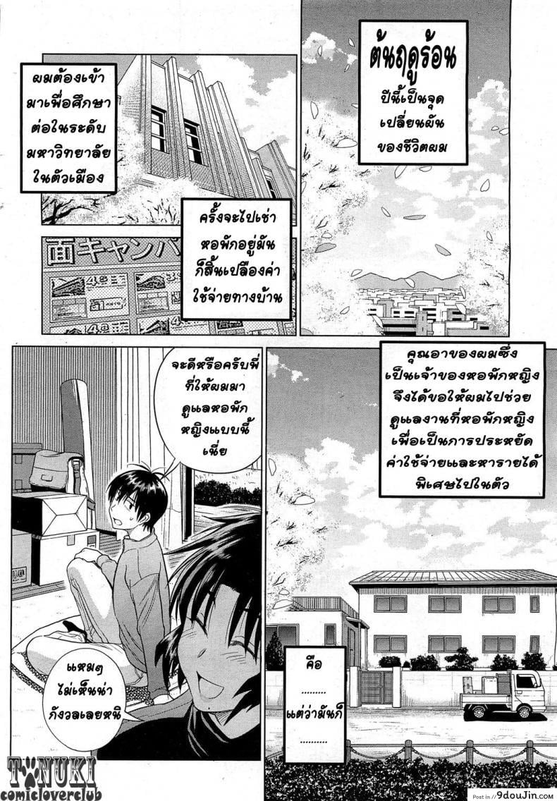 อ่านโดจิน ฮาเร็มสาวหอพัก 1 [Distance] Motenai Girls! (COMIC HOTMiLK 2012-06) ภาค 1 (แปลไทย) หน้าที่ 8