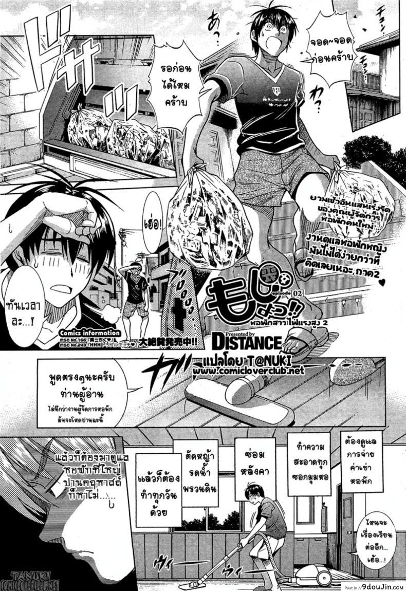 ฮาเร็มสาวหอพัก 1 [Distance] Motenai Girls! (COMIC HOTMiLK 2012-06) ภาค 2