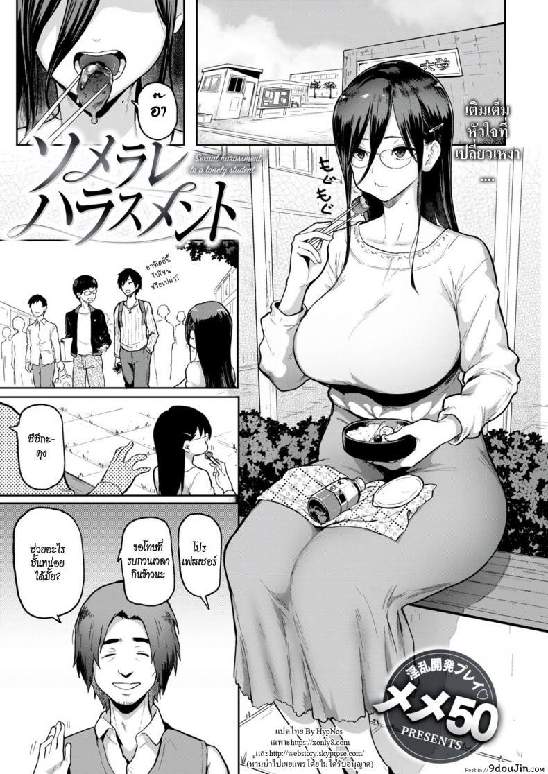 นักศึกษาสาวขี้เหงา [Meme50] Somerare Harassment – Sexual harassment to a lonely student (COMIC Shitsurakuten 2018-06) ภาค 1
