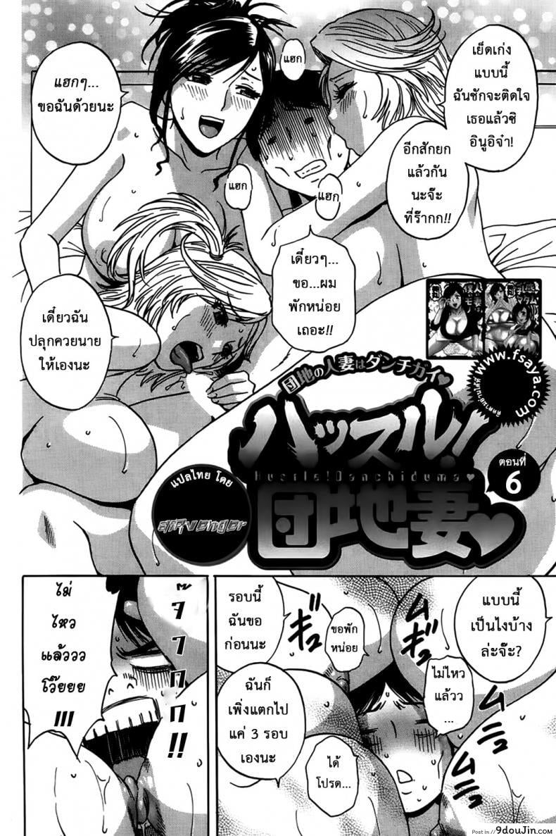 อ่านโดจิน ฮาเร็มอพาร์ทเมนต์สาวเปลี่ยว [Hidemaru] Hustle! Danchizuma ภาค 6 แปลไทย หน้าที่ 3