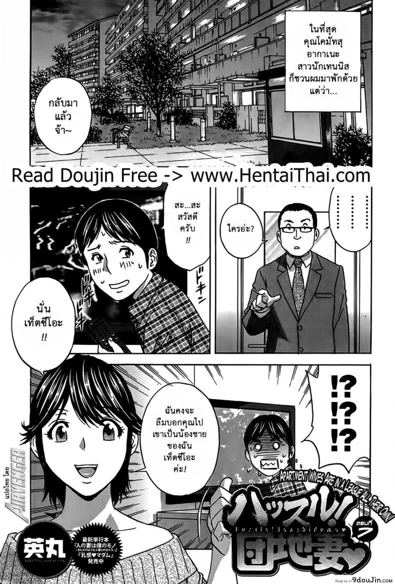 อ่านโดจิน ฮาเร็มอพาร์ทเมนต์สาวเปลี่ยว [Hidemaru] Hustle! Danchizuma ภาค 7 (อ่านฟรี) หน้าที่ 2