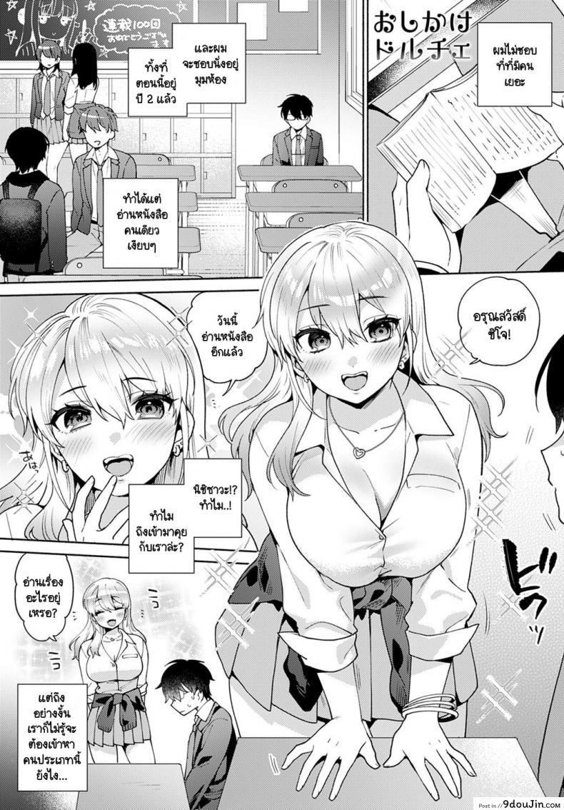 ฮิคิโคโมริอย่างผมน่ะเหรอได้เพื่อนสาวแกลแสนสดใสมาเป็นคนใช้ที่บ้าน!  [Momozumi Jun] Oshikake Dolce ภาค 1