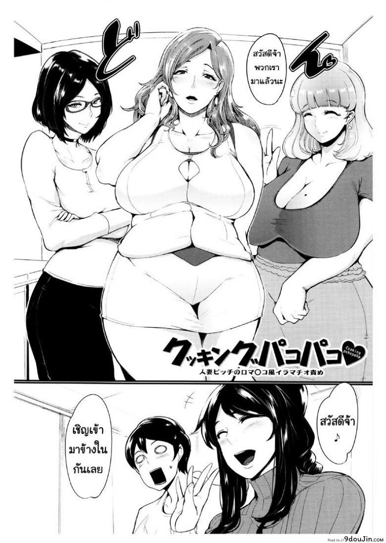 อ่านโดจิน นั่นลูกเธอเหรอ [Otochichi] Cooking Pakopako | Cooking Fucka (Mama Naranai Onna-tachi) ภาค 1 หน้าที่ 2