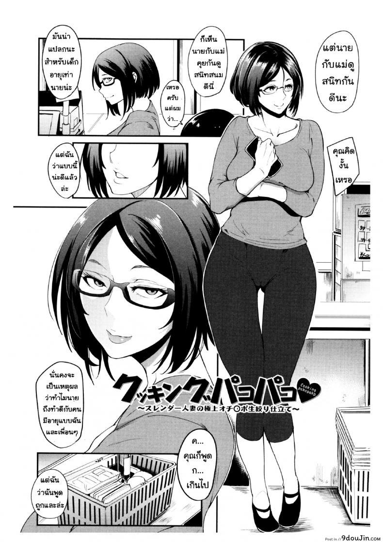 อ่านโดจิน นั่นลูกเธอเหรอ [Otochichi] Cooking Pakopako | Cooking Fucka (Mama Naranai Onna-tachi) ภาค 3 หน้าที่ 2