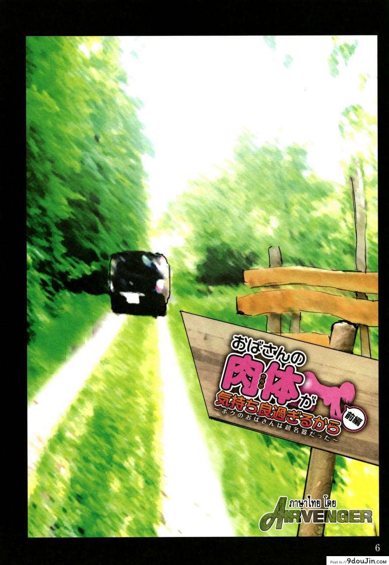 อ่านโดจิน น้าก็อยาก หลานก็หื่น [Kuroneko Smith] Oba-san no Karada ga Kimochi Yosugiru kara ~Boku no Oba-san wa Chou Meiki datta~ | My Aunt’s Body is Irresistible. ~Her Hole is the Best~ ภาค 01 หน้าที่ 3