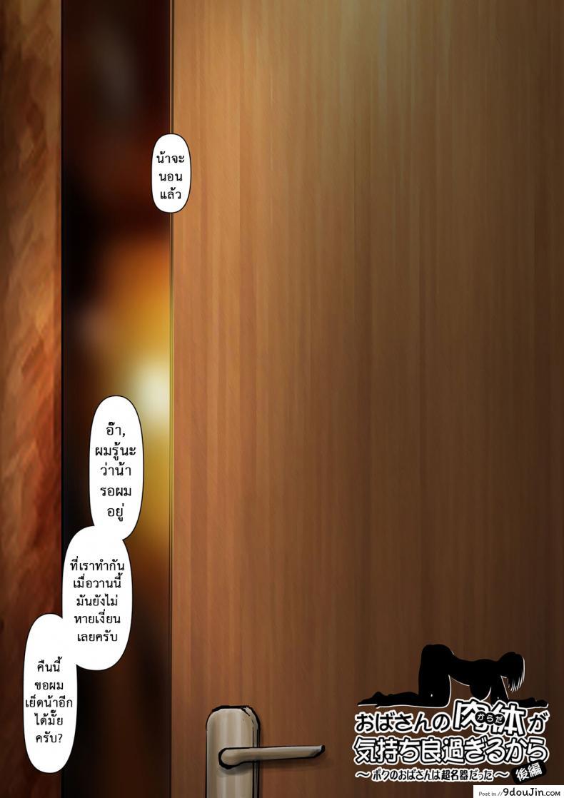 อ่านโดจิน น้าก็อยาก หลานก็หื่น [Kuroneko Smith] Oba-san no Karada ga Kimochi Yosugiru kara ~Boku no Oba-san wa Chou Meiki datta~ | My Aunt’s Body is Irresistible. ~Her Hole is the Best~ ภาค 05 หน้าที่ 2