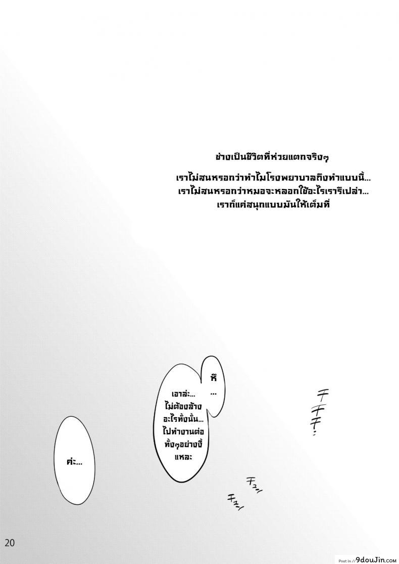 อ่านโดจิน นางพยาบาลแสนใจดี [Onsoku Ubaguruma (Uba Yoshiyuki)] แปลไทย ภาค 2 หน้าที่ 21