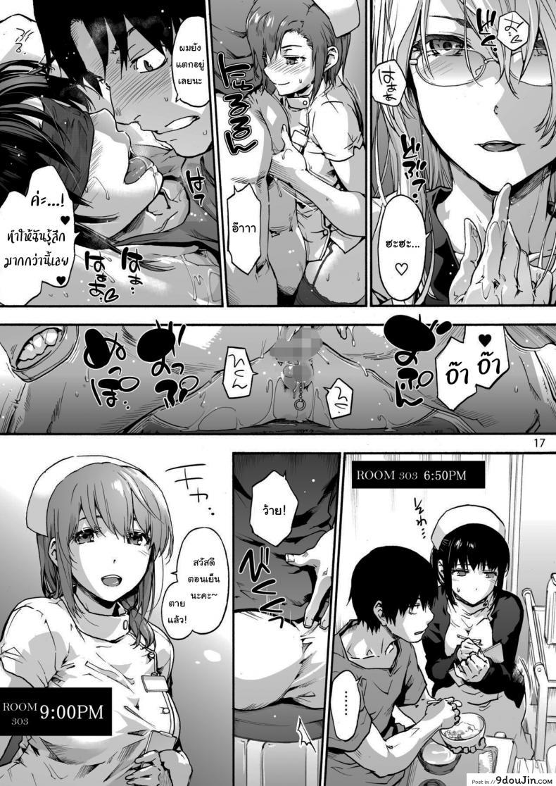 อ่านโดจิน นางพยาบาลแสนใจดี [Onsoku Ubaguruma (Uba Yoshiyuki)] แปลไทย ภาค 4 หน้าที่ 18