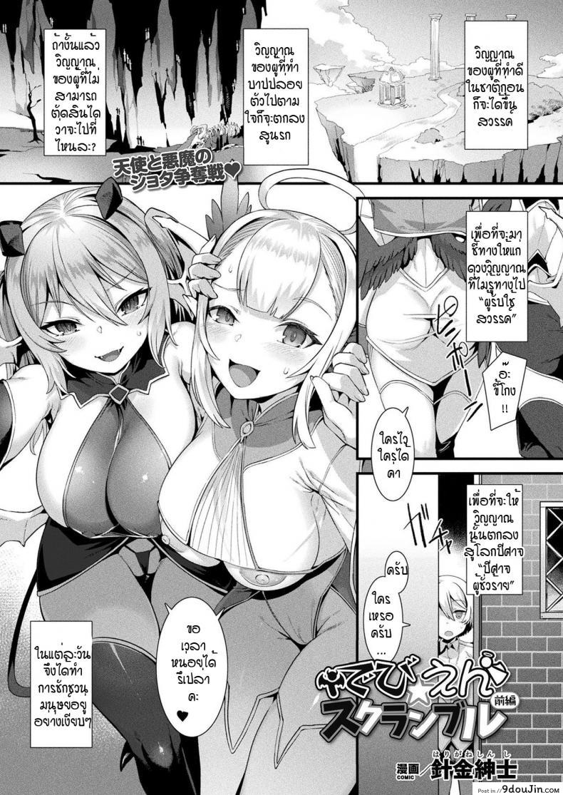 นางฟ้ากับปีศาจ ลองเลือกดูซิ! [Harigane Shinshi] T debien sukuranburu ภาค 1