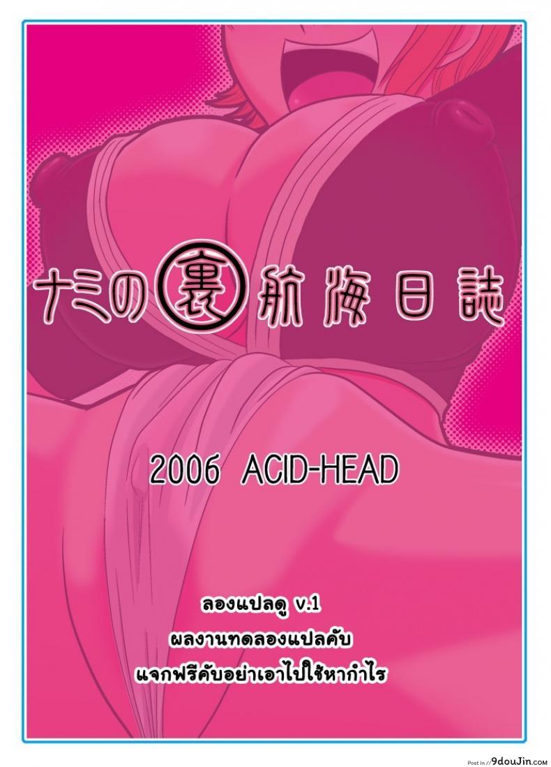 อ่านโดจิน นามิ ปะทะ แคลิเฟอร์ [ACID-HEAD (Murata.)] Nami no Ura Koukai Nisshi 1-2 แปลไทย ภาค 1 หน้าที่ 22
