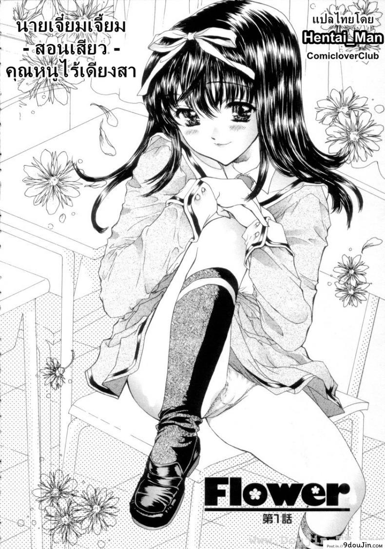 อ่านโดจิน นายเจี๋ยมเจี้ยมสอนเสียวคุณหนูไร้เดียงสา [Shimao Kazu] Flower ภาค 1 หน้าที่ 2