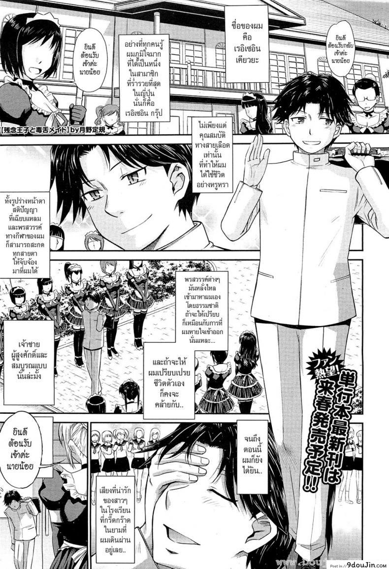 นายน้อยกับเมดสุดโหด [Tsukino Jyogi] Zannen Ouji to Dokuzetsu Maid | Pathetic Prince & Spiteful Maid ภาค 1