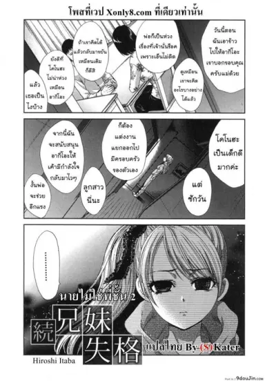 นายไม่ใช่พี่ชั้น [Itaba Hiroshi] Kyoudai Shikkaku แปลไทย ภาค 2
