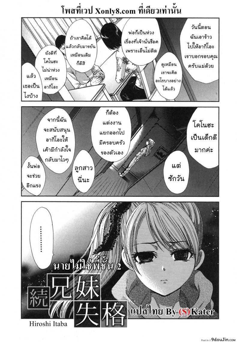 นายไม่ใช่พี่ชั้น [Itaba Hiroshi] Kyoudai Shikkaku ภาค 2