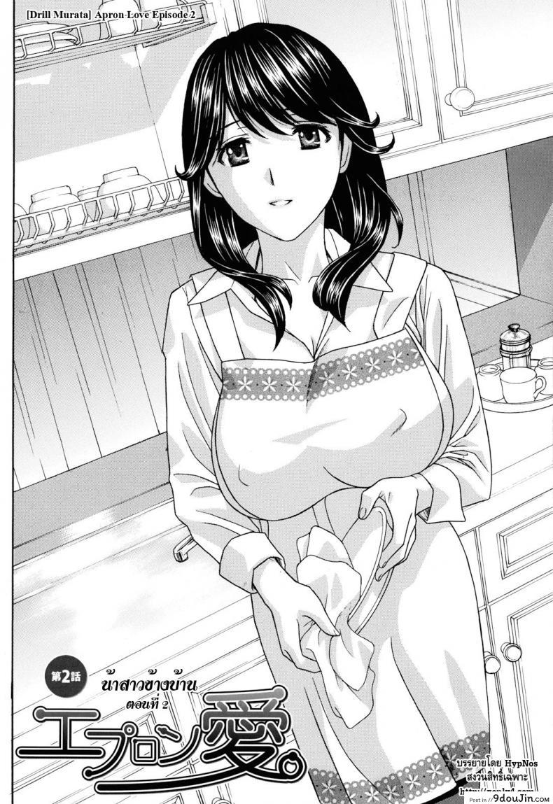 อ่านโดจิน น้าสาวข้างบ้าน [Drill Murata] Apron Love Episode 1 (Comic Mujin December 2010) ภาค 2 หน้าที่ 2