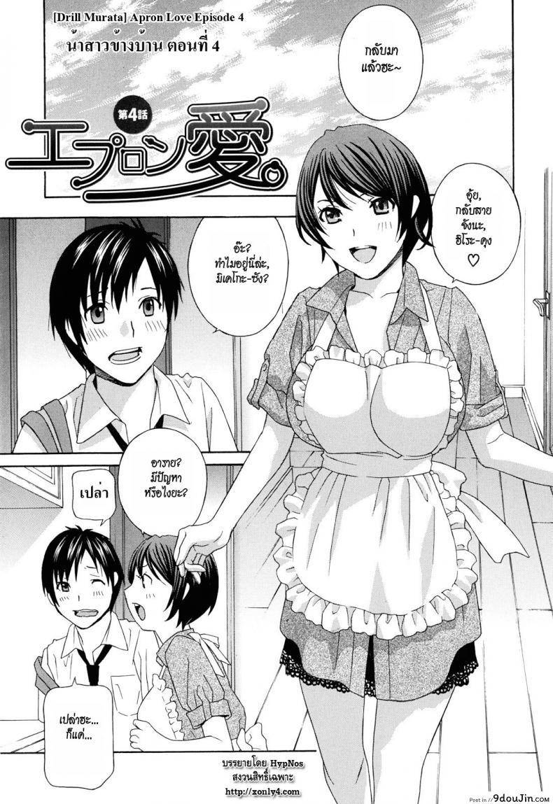 อ่านโดจิน น้าสาวข้างบ้าน [Drill Murata] Apron Love Episode 1 (Comic Mujin December 2010) ภาค 4