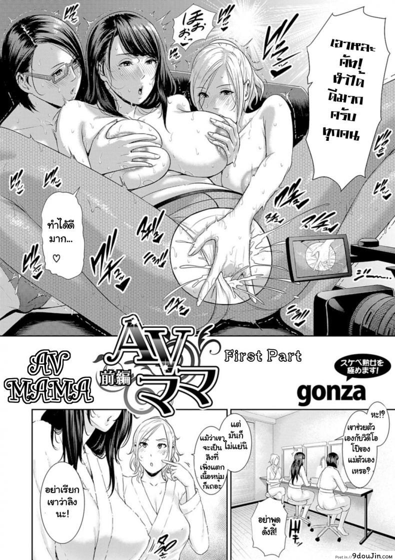 อ่านโดจิน นำแสดงโดยคุณแม่ [gonza] AV Mama | Mother Is a Porn Star ภาค 1 หน้าที่ 2